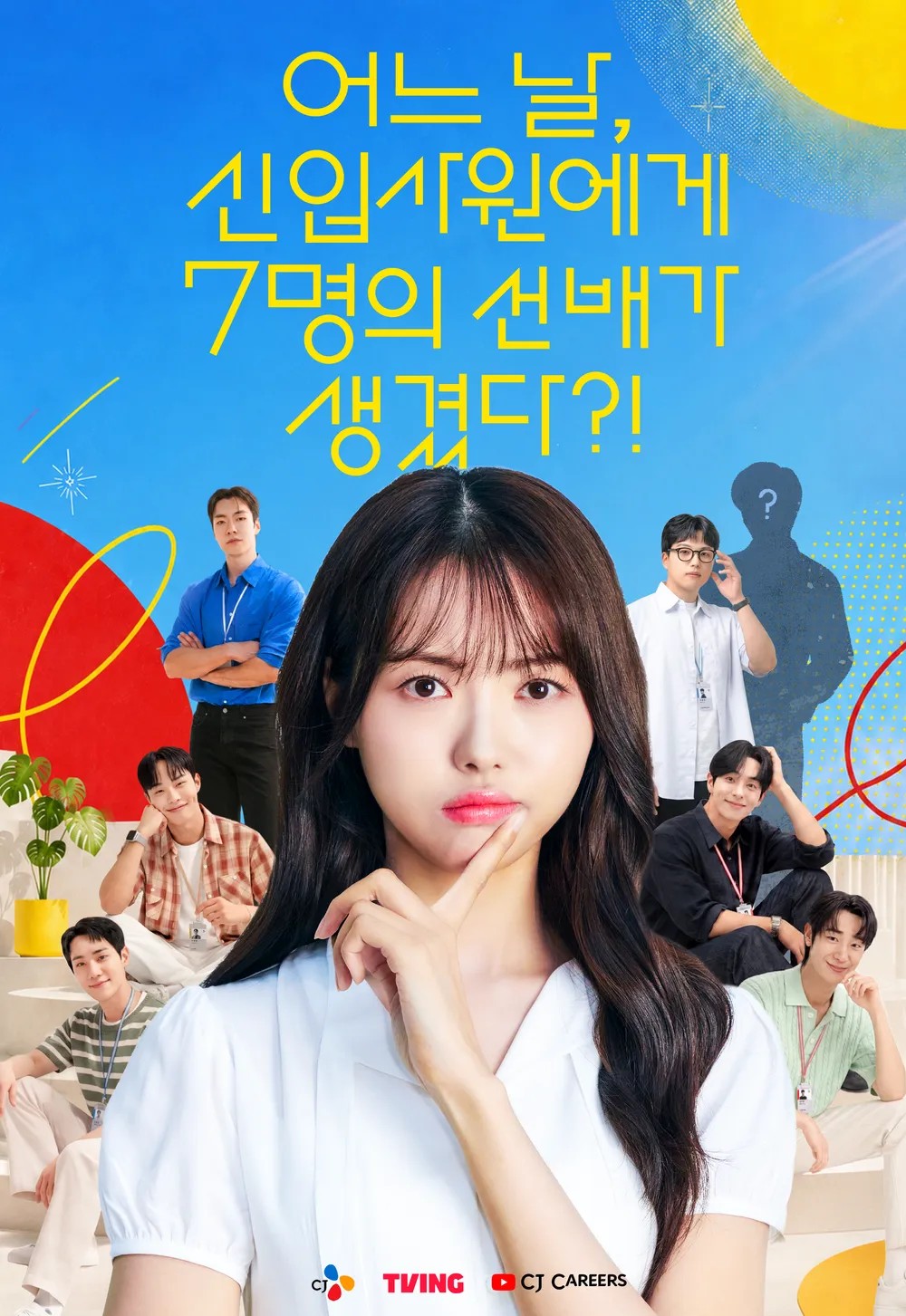 어느 날, 신입사원에게 7명의 선배가 생겼다